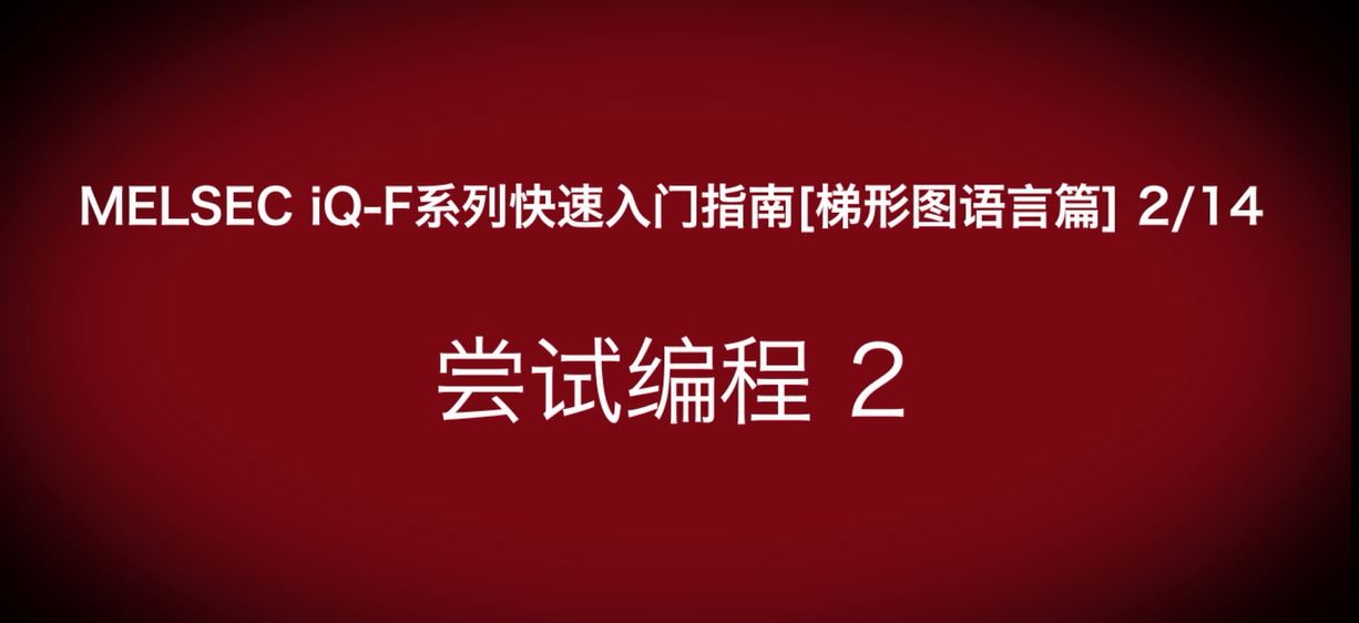 iQ-F系列PLC编程快速指南（梯形图语言篇）：FBD编程