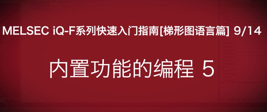 iQ-F系列PLC编程快速指南（梯形图语言篇）：UDP参数设定 A