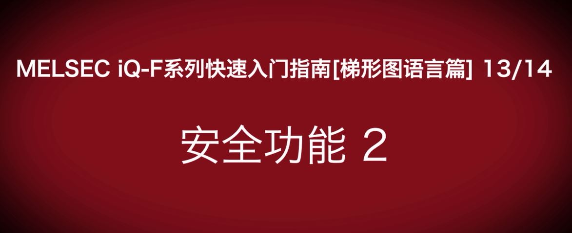 iQ-F系列PLC编程快速指南（梯形图语言篇）：安全功能：口令错误读取失败