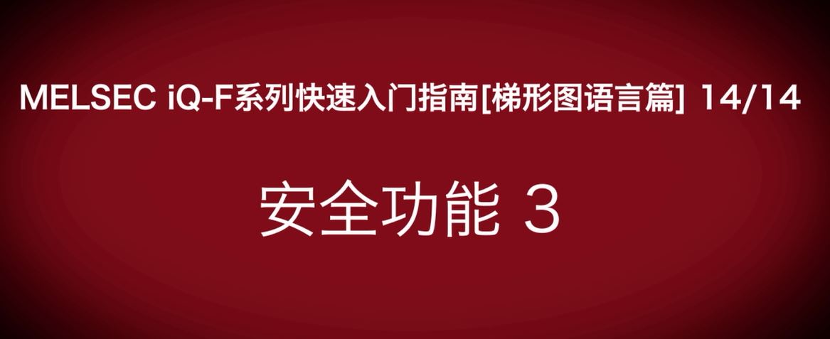 iQ-F系列PLC编程快速指南（梯形图语言篇）：安全功能：口令正确读取成功