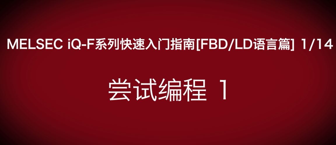 iQ-F系列PLC编程快速指南（FBD/LP语言篇）：计算机与PLC的连接设定