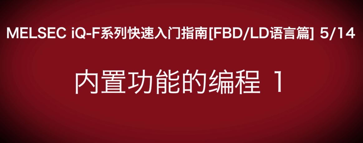 iQ-F系列PLC编程快速指南（FBD/LP语言篇）：模拟量输入