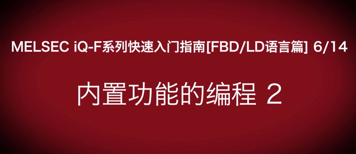 iQ-F系列PLC编程快速指南（FBD/LP语言篇）：模拟量输出