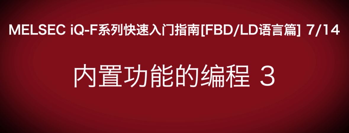 iQ-F系列PLC编程快速指南（FBD/LP语言篇）：高速计数器