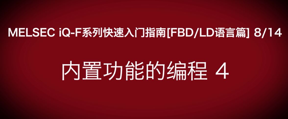 iQ-F系列PLC编程快速指南（FBD/LP语言篇）：定位