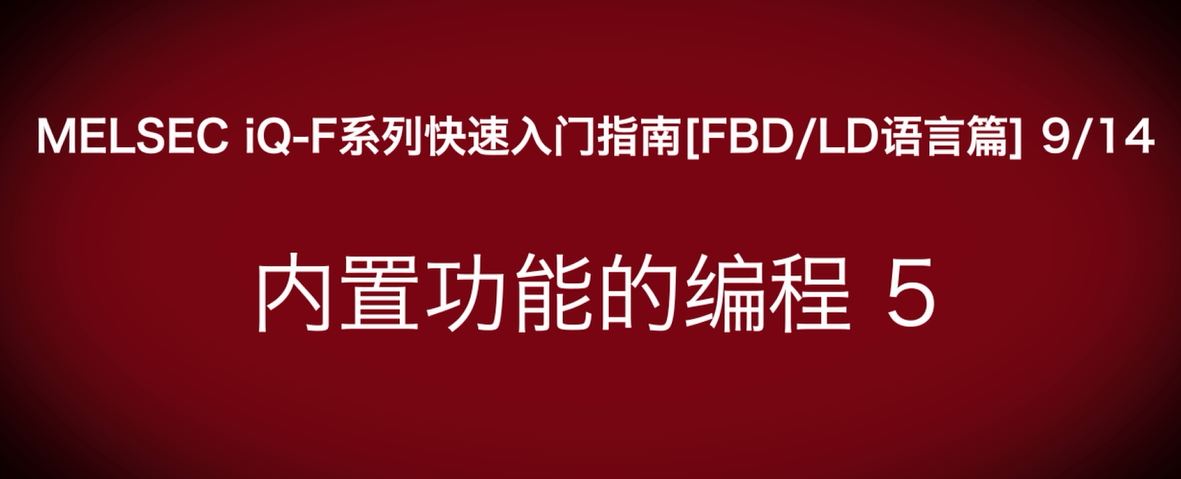 iQ-F系列PLC编程快速指南（FBD/LP语言篇）：UDP参数设定 A