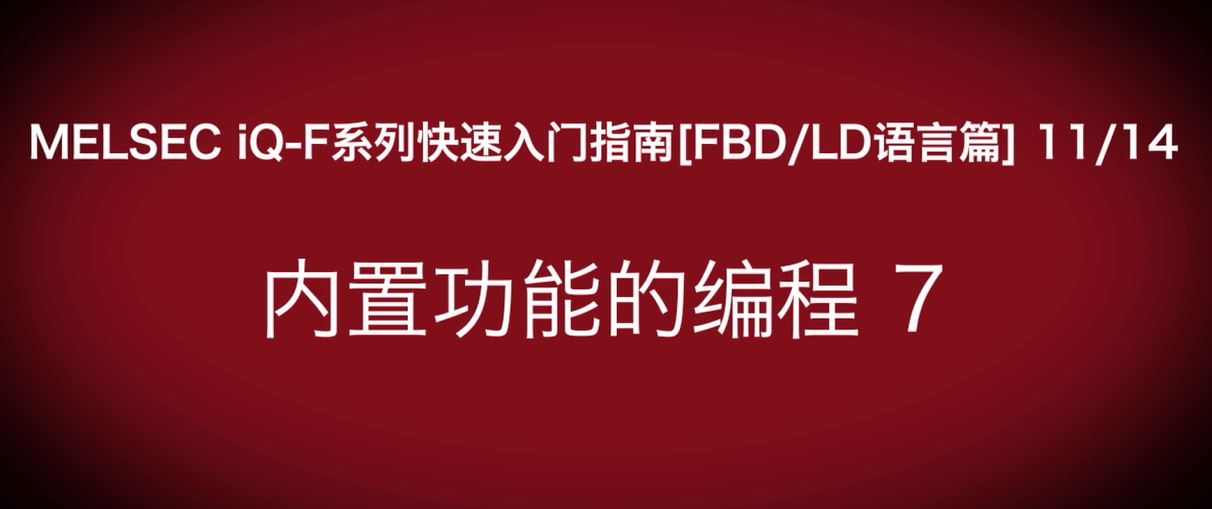 iQ-F系列PLC编程快速指南（FBD/LP语言篇）：UDP编程示例