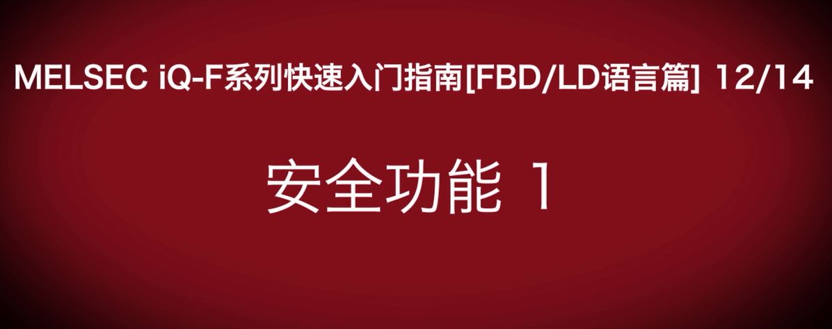 iQ-F系列PLC编程快速指南（FBD/LD语言篇）：安全功能