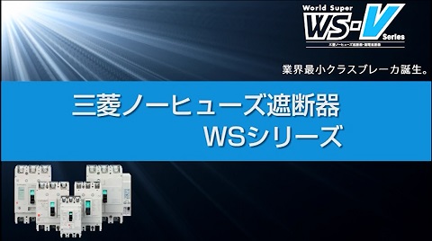 断路器试验视频（日文）