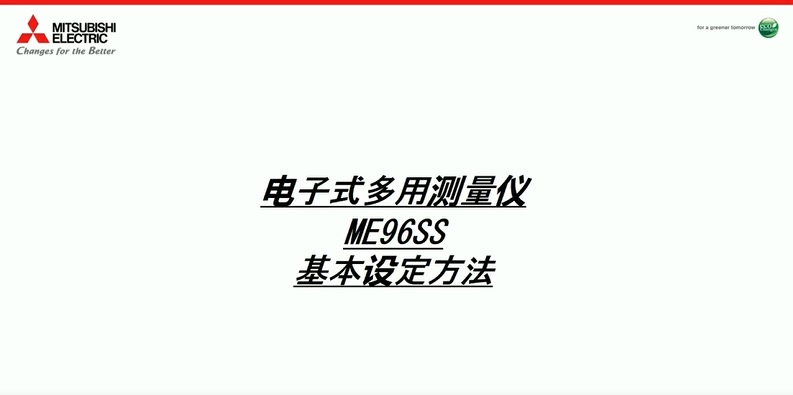 ME96SS-Ver.A 基本设定
