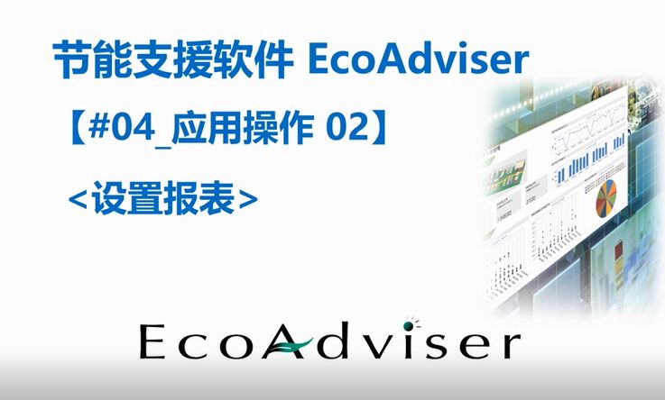 节能支援软件EcoAdviser应用操作-报表设置