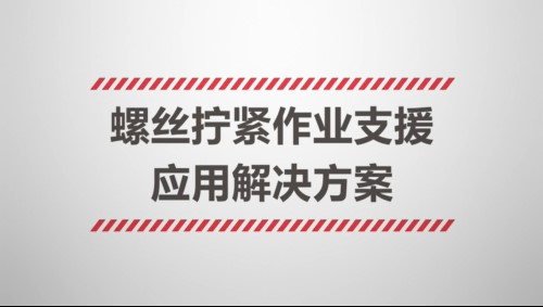 螺丝拧紧作业支援